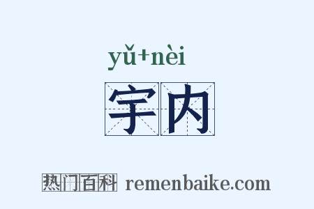 宇内是什么意思的图片